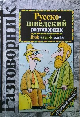 Русско шведский газговорник