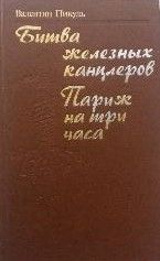 Битва железных канцлеров. Париж на три часа