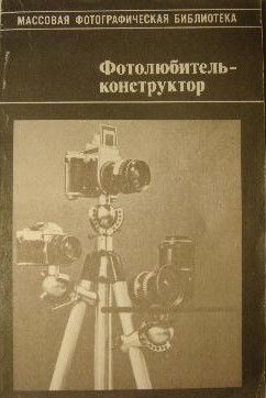 Фотолюбитель-конструктор