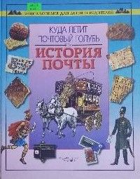 Куда летит почтовый голубь, или История почты
