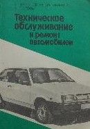 Техническое обслуживание и ремонт автомобилей