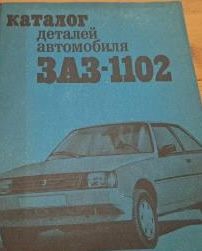Каталог деталей автомобиля ЗАЗ-1102