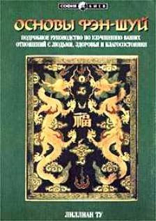 Основы Фэн-шуй. Подробное руководство по улучшению ваших отношений с людьми, здоровья и благосостояния