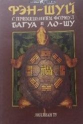 Фэн-шуй с применением формул Багуа и Ло-шу