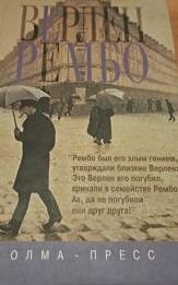 Верлен. Рембо