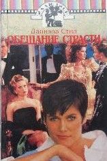 Обещание страсти