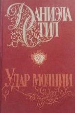 Удар молнии