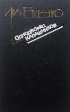 Однодворец Калашников: повести