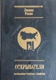 Открыватели