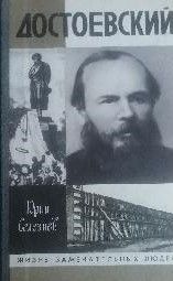 Достоевский
