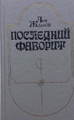 Последний фаворит