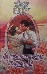 Любовь — прекрасная незнакомка