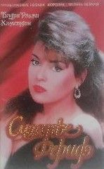 Счастье Феридэ