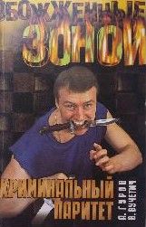 Криминальный паритет