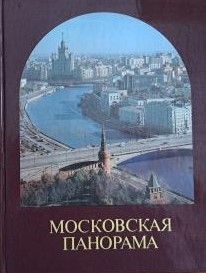 Московская панорама