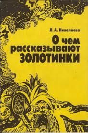 О чем рассказывают золотинки