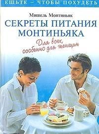 Секреты питания монтиньяка