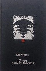 О чем звонит колокол