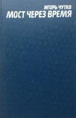 Мост через время