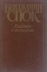 Разговор с матерью