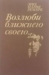 Возлюби ближнего своего