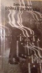 Война в Зазеркалье