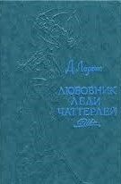 Любовник леди Чаттерлей