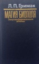 Магия биополя. Энергоинформационное лечение