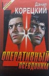 Оперативный псевдоним