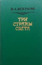 Три страны света