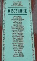 О Есенине. Стихи и проза писателей - современников поэта