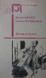 Домик На Болоте