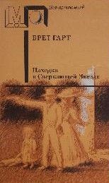 Находка в Сверкающей Звезде