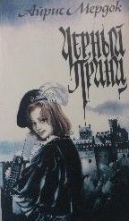 Чёрный принц