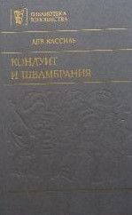 Кондуит и Швамбрания
