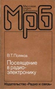 Посвящение в радио- электронику