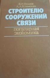 Строителю сооружений связи. Популярная экономика