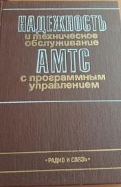 Надежность и техническое обслуживание АМТС с программным управлением