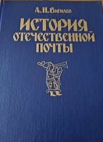 История отечественной почты
