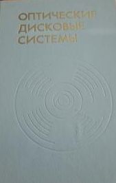 Оптические дисковые системы