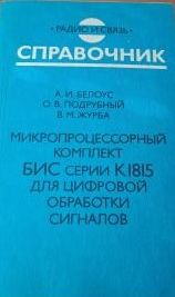 Микропроцессорный комплект БИС серии К1815 для цифровой обработки сигналов