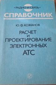 Расчет и проектирование электронных АТС