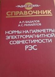 Нормы на параметры электромагнитной совместимости РЭС