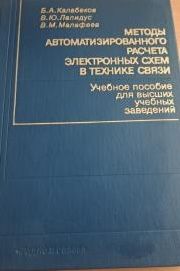 Методы автоматизированного расчета электронных схем в технике связи