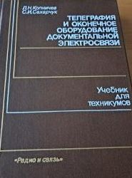 Телеграфия и оконечное оборудование документальной электросвязи