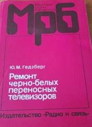 Ремонт черно-белых переносных телевизоров