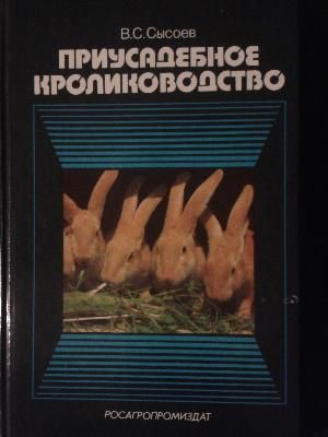 Приусадебное кролиководство