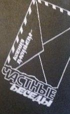 Частные беседы