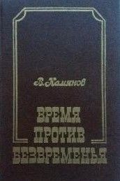 Время против безвременья