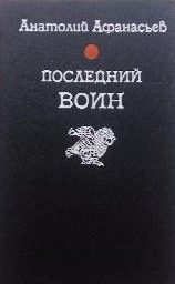 Последний воин